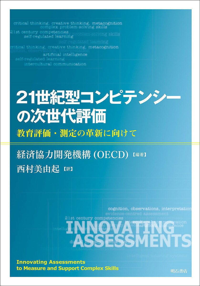 著者経済協力開発機構(編著) 西村美由起(訳)出版社明石書店発売日2024年03月ISBN9784750357232ページ数368Pキーワードにじゆういつせいきがたこんぴてんしーのじせだいひよ ニジユウイツセイキガタコンピテンシーノジセダイヒヨ けいざい／きようりよく／かいは ケイザイ／キヨウリヨク／カイハ9784750357232内容紹介問題解決、創造的思考、自己制御、協働などの複雑なスキルをどのように測定し評価するか？ 教育評価・測定の知見をもとに、評価の革新を必要とする理由、変更が必要な箇所、目標達成のためのテクノロジーの利用方法を検証し、革新的な次世代評価の必要性を提起する。※本データはこの商品が発売された時点の情報です。目次序章 評価の革新を支持する論証/第1部 評価結果の解釈方法と利用方法を刷新する（21世紀型コンピテンシー—教育と評価における課題/21世紀型コンピテンシーの次世代評価—学習科学の知見/21世紀型コンピテンシーを評価する新たな枠組み/複雑な問題解決スキルの評価—意思決定ベースの評価枠組み）/第2部 評価対象を革新する（学習テクノロジーを利用した評価の刷新—エビデンス中心設計による評価枠組み/複雑なコンピテンシーの評価—概念的枠組みの定義/テクノロジー強化型評価—革新的な課題とテスト環境の設計 ほか）/第3部 評価方法を革新する（異文化間の妥当性と比較可能性—複雑な構成概念の評価/テクノロジー活用型評価の実践と科学の進歩—プロセスデータが果たす役割/2つの世界の物語—教育測定と機械学習アプローチの交点/結論と影響）