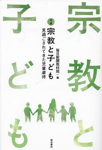 Nonfiction （JAPAN） - 【送料無料】ルポ宗教と子ども 見過ごされてきた児童虐待／毎日新聞取材班