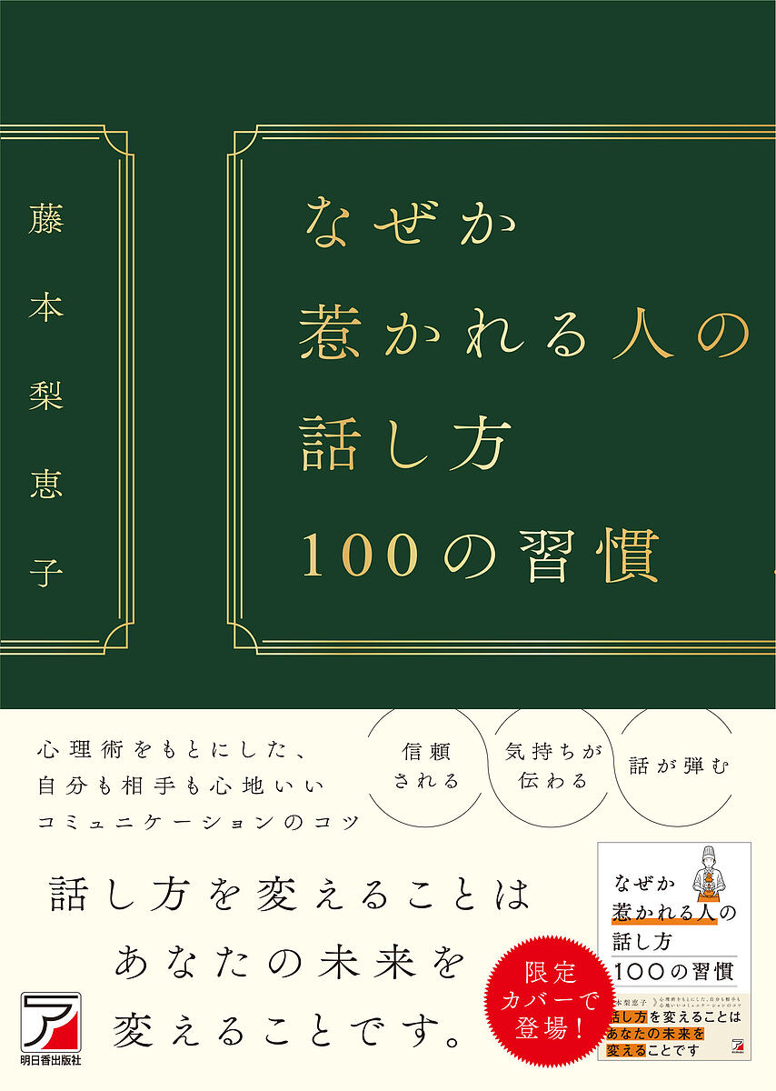 なぜか惹かれる人の話し方100の習慣／藤本梨恵子
