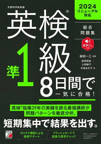 英検準1級8日間で一気に合格! 総合問題集／植田一三／岩間琢磨／上田敏子【1000円以上送料無料】