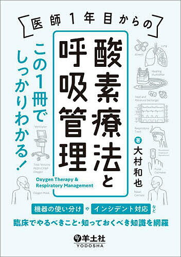 医師1年目からの酸素療法と呼吸管理 この1冊でしっかりわかる! 機器の使い分けやインシデント対応など、臨床でやるべきこと・知っておくべき知識を網羅／大村和也【1000円以上送料無料】
