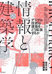情報と建築学 デジタル技術は建築をどう拡張するか 東京大学特別講義/池田靖史/本間健太郎/権藤智之【1000円以上送料無料】
