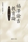 福澤諭吉教育論 独立して孤立せず／福澤諭吉／山内慶太／西川俊作【1000円以上送料無料】