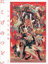 翻訳できない世界のことば／エラ・フランシス・サンダース／イラスト前田まゆみ【1000円以上送料無料】