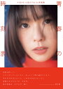 著者佐藤佑一(撮影)出版社玄光社発売日2024年04月ISBN9784768318997ページ数1冊（ページ付なし）キーワード写真集 せいしゆんのじこくひようえーけーびーふおーていえい セイシユンノジコクヒヨウエーケービーフオーテイエイ さとう ゆういち サトウ ユウイチ9784768318997内容紹介2024年4月にAKB48からの卒業を発表した小田えりなの1stにして卒業写真集。地元・神奈川県、そして大分県別府を舞台に、ありのままの自然体な姿を収めた一冊に仕上がっている。【PROFILE】小田えりな(おだ・えりな)1997年4月25日生まれ 身長166cm 神奈川県出身 ワイケーエージェント所属※本データはこの商品が発売された時点の情報です。