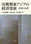 冷戦期東アジアの経済発展 中国と台湾／田島俊雄／加島潤／湊照宏【1000円以上送料無料】