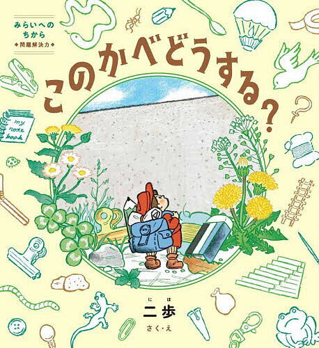 このかべどうする? みらいへのちから◆問題解決力◆／二歩【1000円以上送料無料】