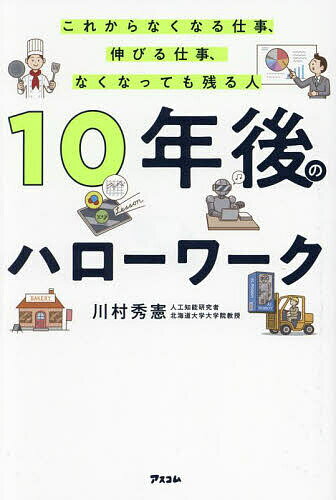 10年後のハローワーク これからなくなる仕事、伸びる仕事、なくなっても残る人／川村秀憲【1000円以上送料無料】