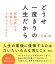 どうせ一度きりの人生だから 医師が教える後悔しない人生をおくるコツ／川嶋朗【1000円以上送料無料】