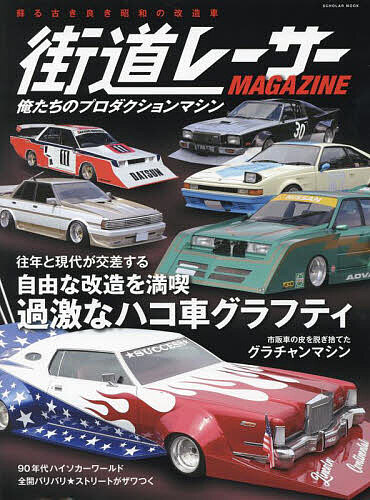 【3980円以上送料無料】SUPER　GARAGE　愛車とかなえる夢の暮らし／日本スーパーカー協会／監修