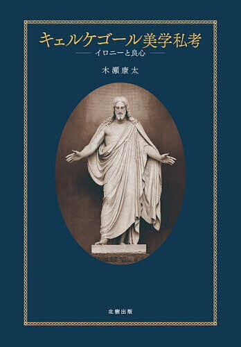 キェルケゴール美学私考 イロニーと良心／木瀬康太【1000円以上送料無料】