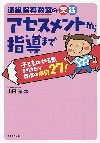著者山田充(編著)出版社かもがわ出版発売日2024年06月ISBN9784780313246ページ数203Pキーワードつうきゆうしどうきようしつのじつせんあせすめんとか ツウキユウシドウキヨウシツノジツセンアセスメントカ やまだ みつる ヤマダ ミツル9784780313246内容紹介通級指導教室に通う困難を抱えた子どもに的確な支援をするため27の事例をもとにアセスメントから指導までのポイントを著者が解説。※本データはこの商品が発売された時点の情報です。目次1章 通級指導教室でおさえておきたいこと（通級指導教室での指導のメカニズム/通級指導対象の子どもたちとは/アセスメントの流れと重要性/WISC‐4について/アセスメントからの指導すべき課題の選定/指導メニューの組み立て/支援計画、指導計画への反映）/2章 事例からみる具体的支援（言語・学習/行動/社会性/コミュニケーション/不登校/その他）