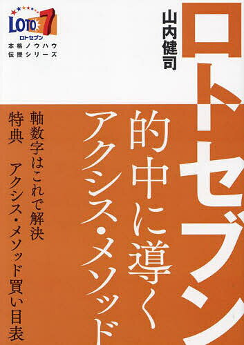 著者山内健司(著)出版社三恵書房発売日2024年03月ISBN9784782906088ページ数145Pキーワードろとせヴんてきちゆうにみちびくあくしすめそつど ロトセヴンテキチユウニミチビクアクシスメソツド やまうち けんじ ヤマウチ ケンジ9784782906088内容紹介ロト7を狙う山内健司氏の最新刊。01から37の最新買い目表・第1回からの抽せん結果一覧データを収録。統計額的なロト7攻略本。※本データはこの商品が発売された時点の情報です。目次第1章 ロト7の基礎知識（選ぶ数字は7つ/1口300円から挑戦できる！/抽せんは毎週金曜日18時45分から/抽せんは「夢ロトくん」/当せん口数が少なければ当せん金額は高くなる）/第2章 アクシス・メソッド予想（ロト7を攻略するアクシス・メソッド予想/軸数字を見つけ出すポイントは3つ/予想ノウハウ1 均等な出現間隔の数字/予想ノウハウ2 前回抽せん数字の連続出現/予想ノウハウ3 斜め3連続目となる数字）/第3章 ロト7攻略データ（ロト7攻略に役立つデータ/簡単に予想と最新データを手に入れる）