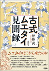 古式ムエタイ見聞録／伊藤武【1000円以上送料無料】