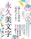 美しい文字は脳がつくる!永久美文字レッスン/青山浩之【1000円以上送料無料】