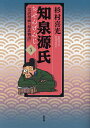 知泉源氏 完訳漫画『源氏物語』 5／