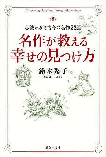 【送料無料】名作が教える幸せの見つけ方 心洗われる古今の名作22選／鈴木秀子