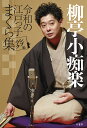 〔予約〕柳亭小痴楽 令和の江戸っ子まくら集 シブラク編／柳亭小痴楽【1000円以上送料無料】