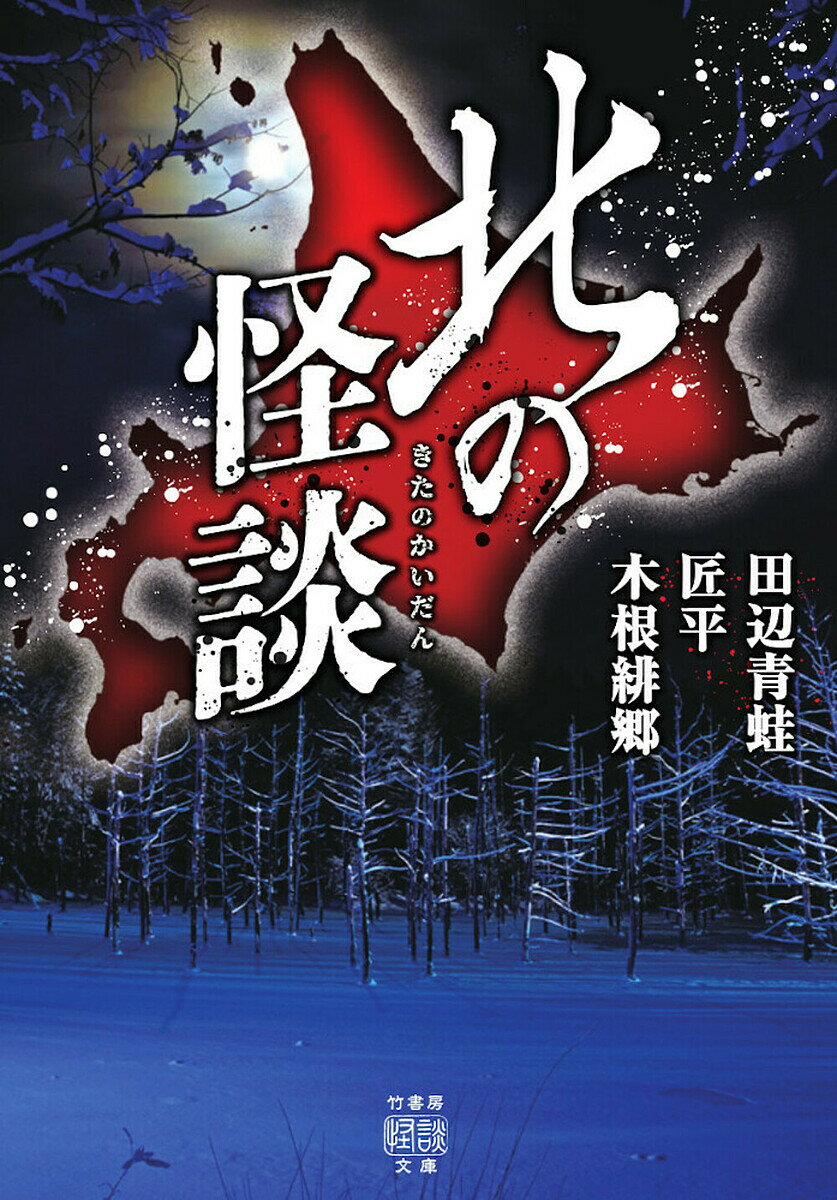 【送料無料】北の怪談／田辺青蛙／匠平／木根緋郷