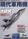 現代軍用機テクノロジー大研究 戦闘機から輸送ヘリまで 航空装備の技術を知る 【1000円以上送料無料】