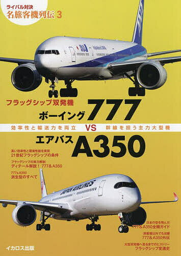 フラッグシップ双発機ボーイング777VSエアバスA350 効率性と輸送力を両立 幹線を担う主力大型機【1000円以上送料無料】