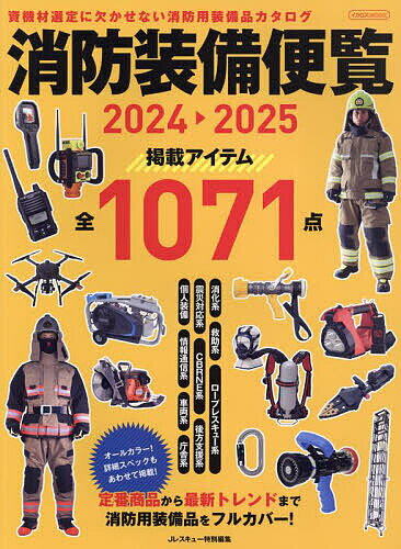 【送料無料】消防装備便覧 2024-2025