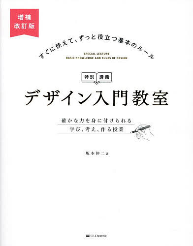 デザイン入門教室 特別講義 確かな力を身に付けられる学び、考え、作る授業／坂本伸二【1000円以上送料無料】