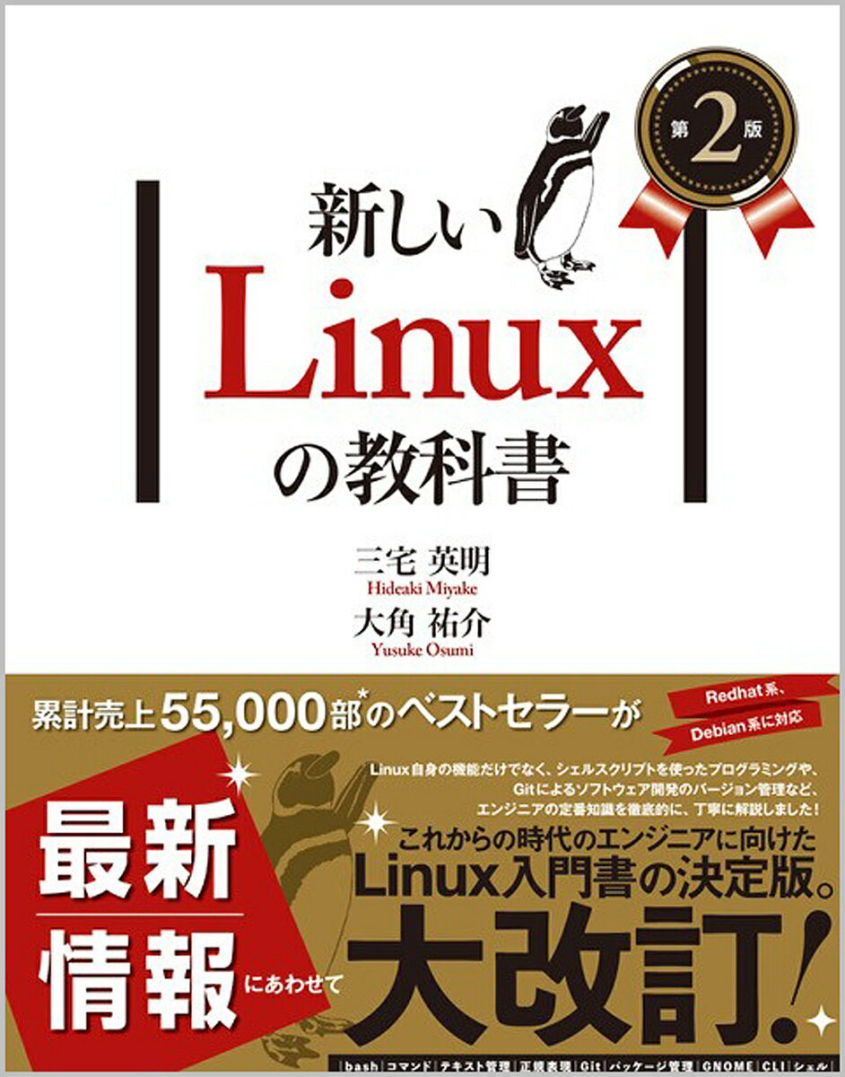 【送料無料】新しいLinuxの教科書／三宅英明／大角祐介