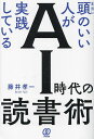 本当に頭のいい人が実践しているAI時代の読書術/藤井孝一【1000円以上送料無料】