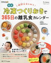 最新冷凍つくりおきで365日の離乳食カレンダー 1週間分まとめて!/太田百合子【1000円以上送料無料】