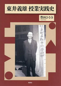 東井義雄授業実践史／豊田ひさき【1000円以上送料無料】