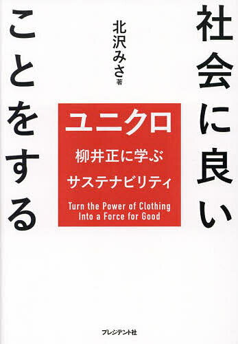 Entrepreneurship - 【送料無料】社会に良いことをする ユニクロ柳井正に学ぶサステナビリティ／北沢みさ