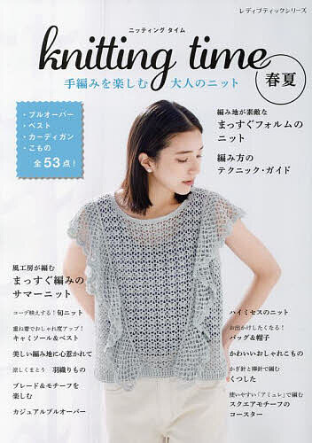 【送料無料】knitting time春夏 手編みを楽しむ大人のニット