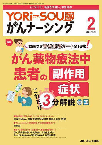 【送料無料】YORi‐SOUがんナーシング ケアの?を今すぐ解決! 第14巻2号(2024-2)