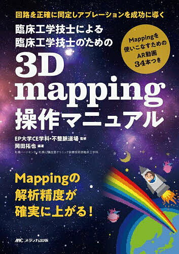 臨床工学技士による臨床工学技士のための3D mapping操作マニュアル 回路を正確に同定しアブレーションを成功に導く／EP大学CE学科・不整脈道場／岡田拓也