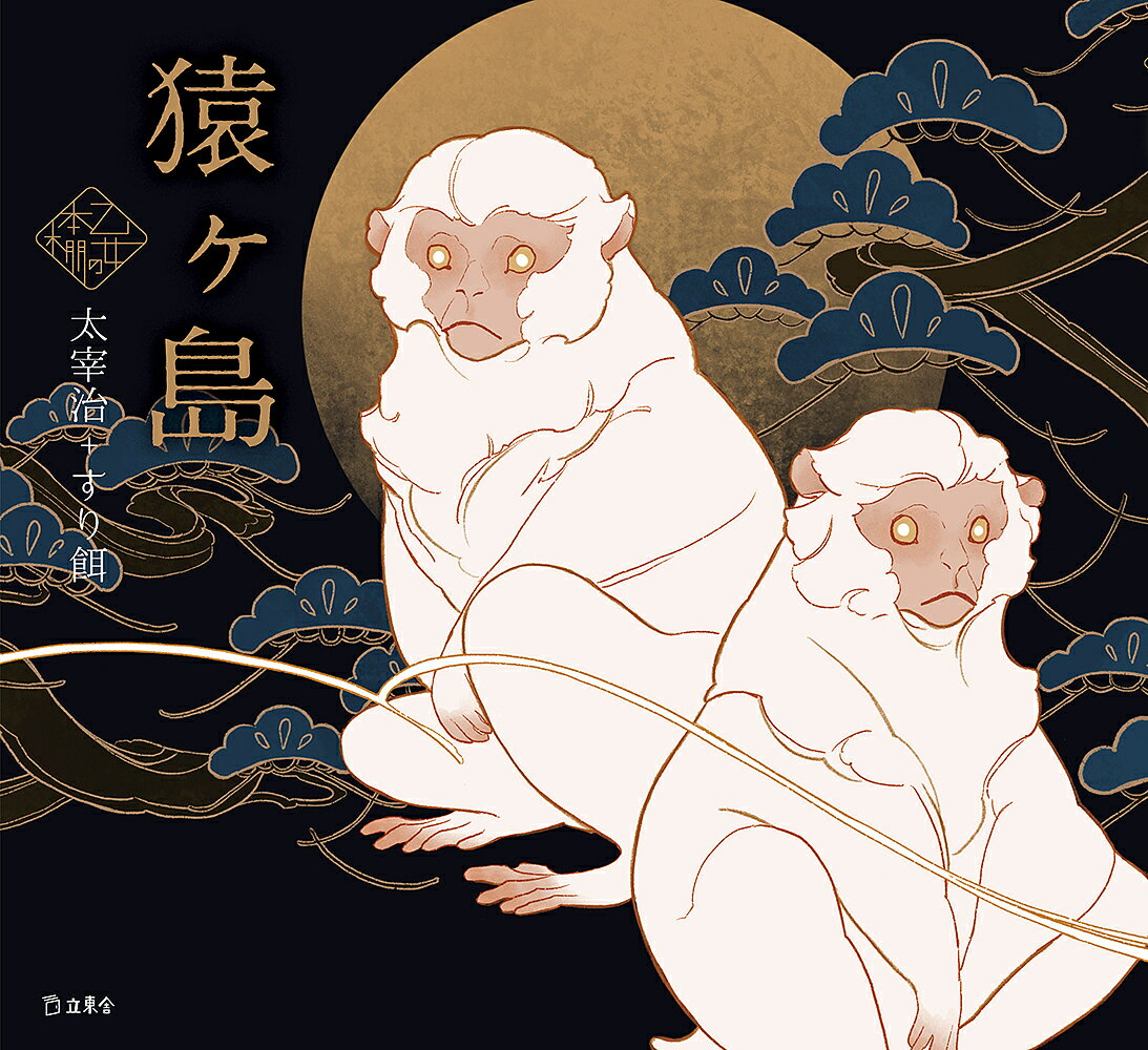 【送料無料】猿ヶ島／太宰治／すり餌