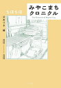 みやこまちクロニクル 父ありき編/ちほちほ【1000円以上送料無料】