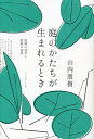 庭のかたちが生まれるとき 庭園の詩学と庭師の知恵/山内朋樹【1000円以上送料無料】