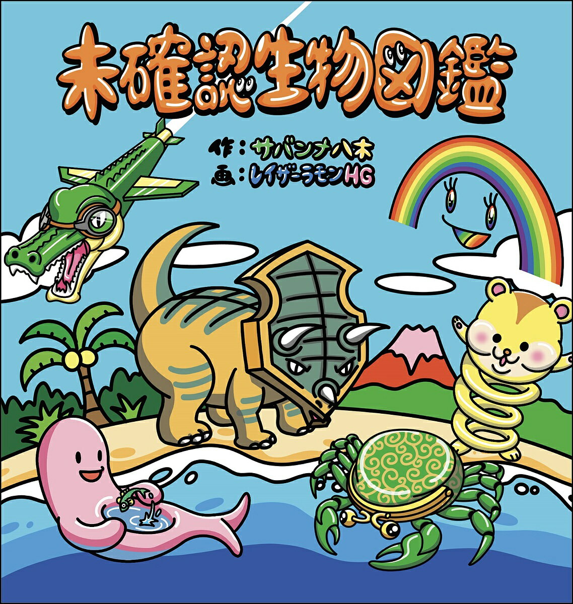 未確認生物図鑑／サバンナ八木／レイザーラモンHG【1000円以上送料無料】