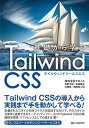 基礎から学ぶTailwind CSS/佐野大樹【1000円以上送料無料】