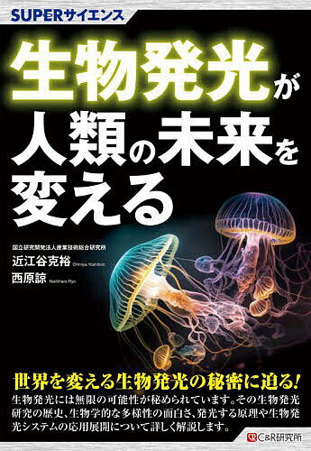 【送料無料】生物発光が人類の未来を変える／近江谷克裕／西原諒