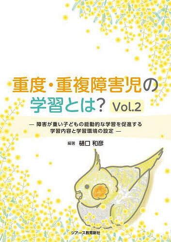 重度・重複障害児の学習とは? Vol.2／樋口和彦【1000円以上送料無料】