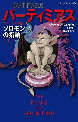 Other - 【送料無料】バーティミアス ソロモンの指輪 1／ジョナサン・ストラウド／金原瑞人／松山美保