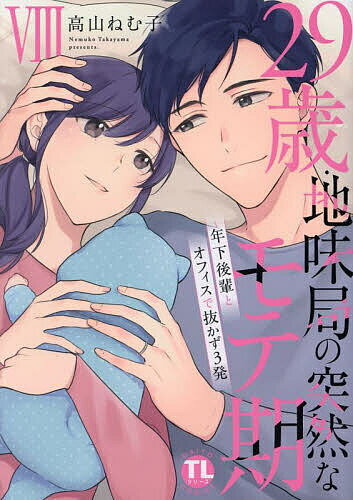 Love Story - 【送料無料】29歳・地味局の突然なモテ期 8