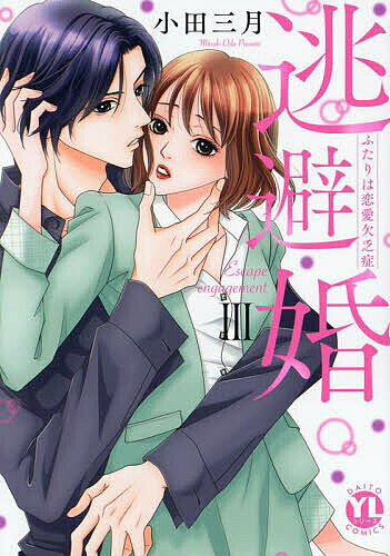 Shueisha Young You C - 【送料無料】逃避婚 3