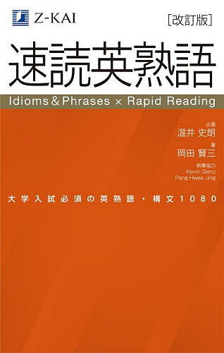 速読英熟語 大学入試必須の英熟語・構文1080／岡田賢三【1000円以上送料無料】