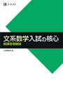 文系数学入試の核心【1000円以上送料無料】