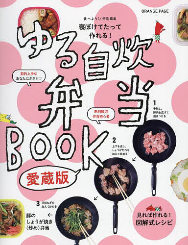 【送料無料】ゆる自炊弁当BOOK 寝ぼけてたって作れる!／レシピのサムネイル