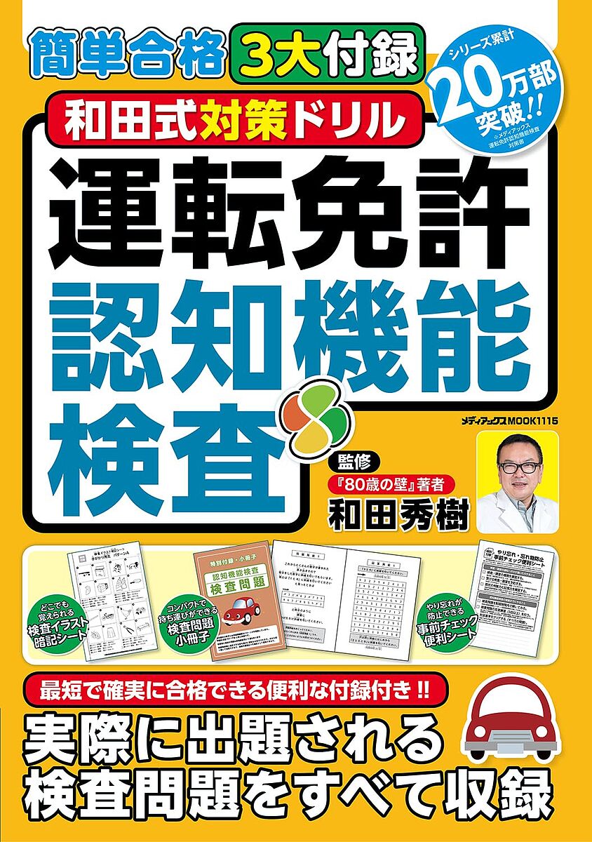 【送料無料】和田式対策ドリル運転免許認知機能検査 簡単合格3大付録/和田秀樹