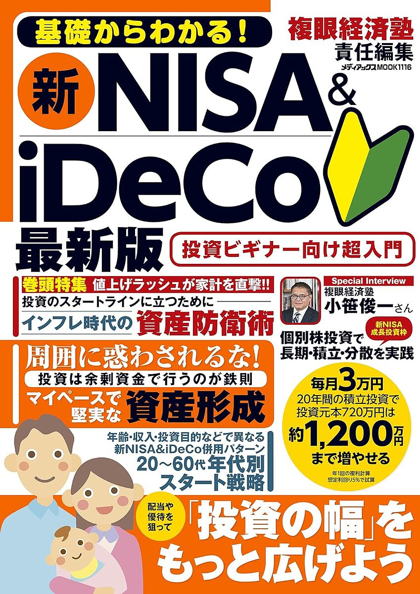 基礎からわかる!新NISA&iDeCo／複眼経済塾【1000円以上送料無料】のサムネイル